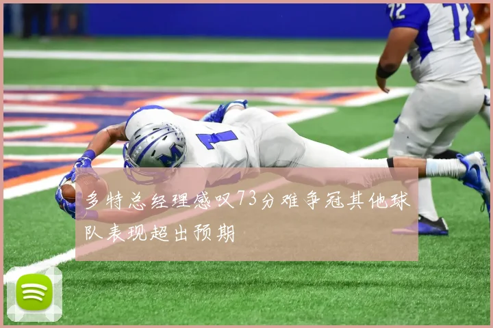 多特总经理感叹73分难争冠其他球队表现超出预期