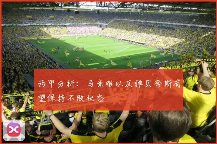 西甲分析：马竞难以反弹贝蒂斯有望保持不败状态