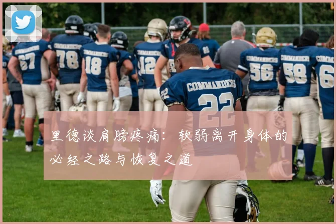 里德谈肩膀疼痛：软弱离开身体的必经之路与恢复之道