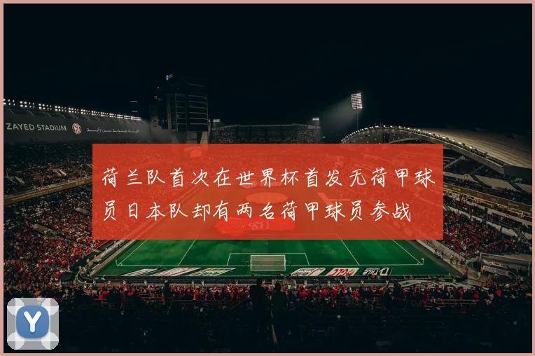 荷兰队首次在世界杯首发无荷甲球员日本队却有两名荷甲球员参战