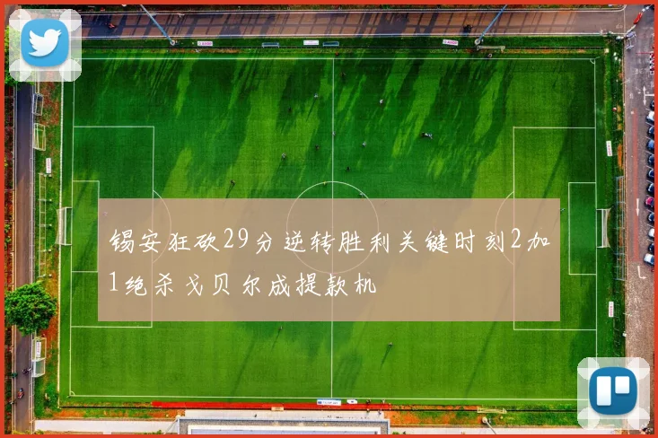 锡安狂砍29分逆转胜利关键时刻2加1绝杀戈贝尔成提款机