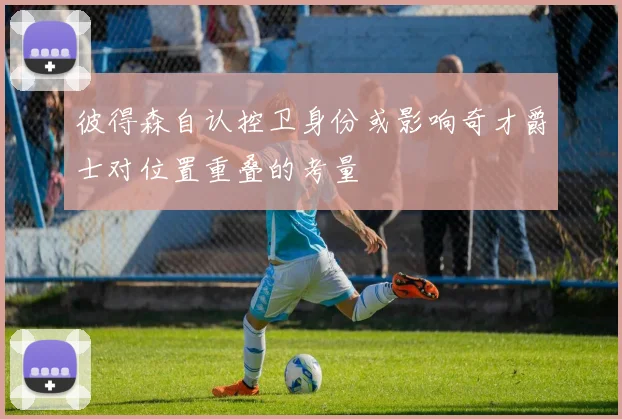 彼得森自认控卫身份或影响奇才爵士对位置重叠的考量