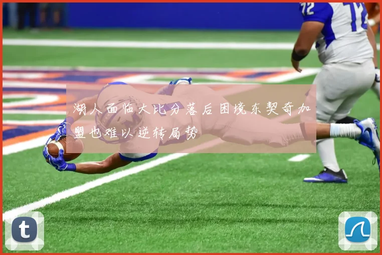 湖人面临大比分落后困境东契奇加盟也难以逆转局势