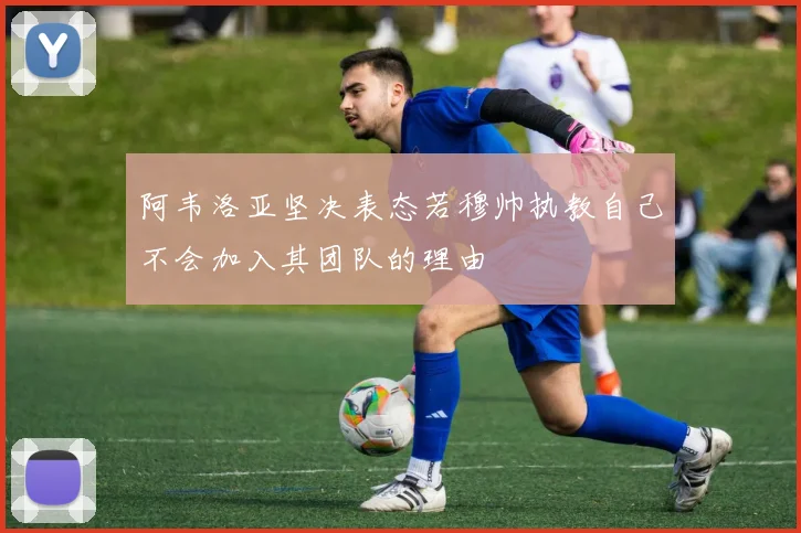 阿韦洛亚坚决表态若穆帅执教自己不会加入其团队的理由