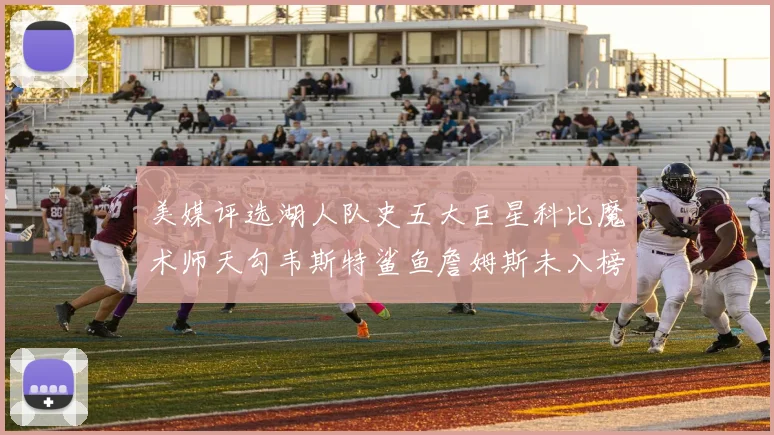 美媒评选湖人队史五大巨星科比魔术师天勾韦斯特鲨鱼詹姆斯未入榜引争议