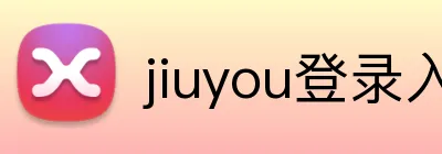 jiuyou登录入口 Logo
